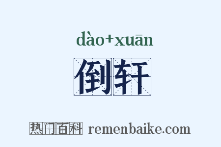 倒轩是什么意思的图片